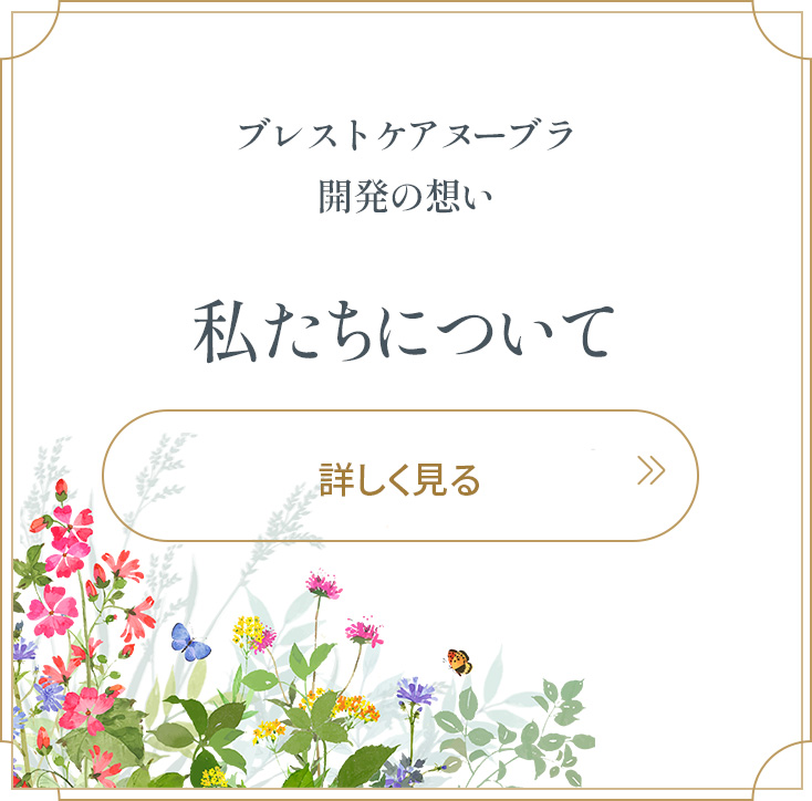私たちについて