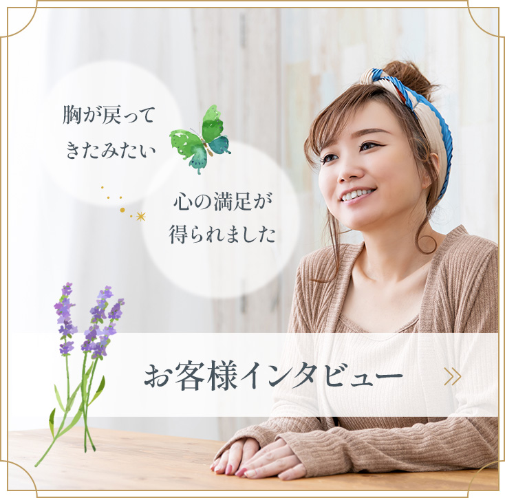 お客さまインタビュー