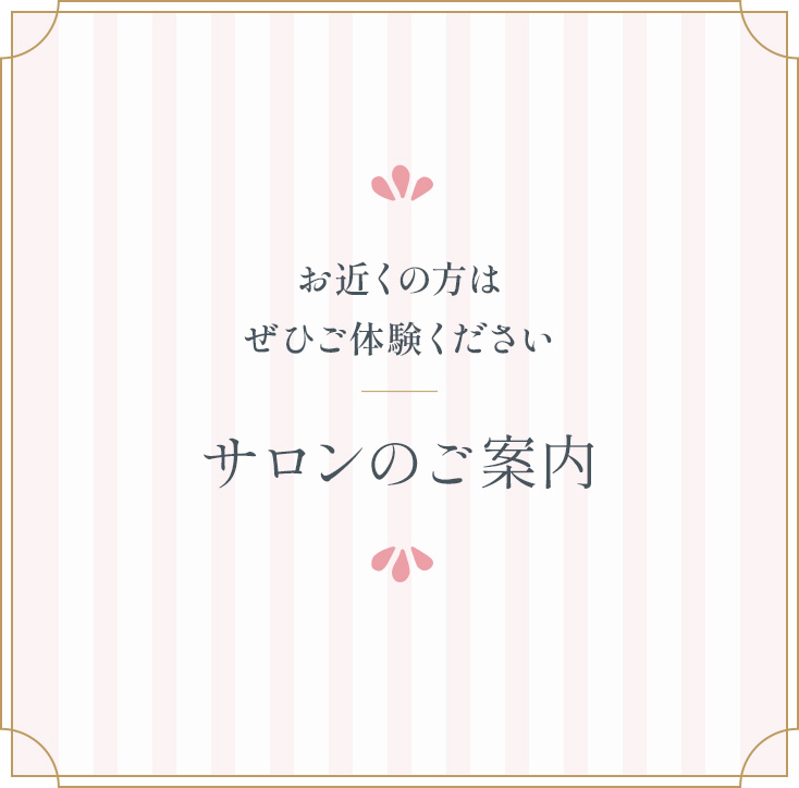 サロンのご案内