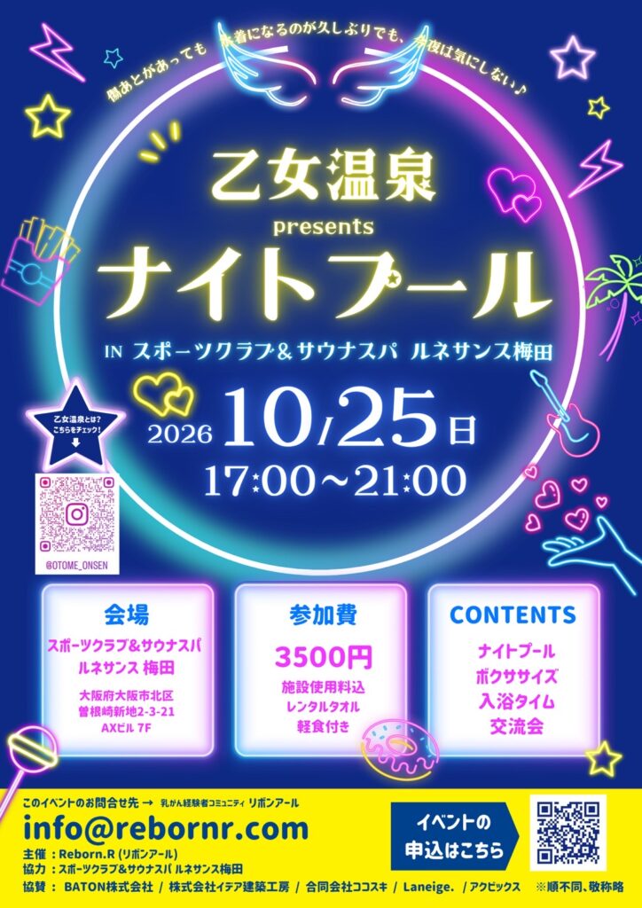 乙女温泉 ナイトプールイベントお知らせ