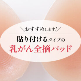 【2025年4月版】貼り付ける乳癌全摘パッドのおすすめを解説