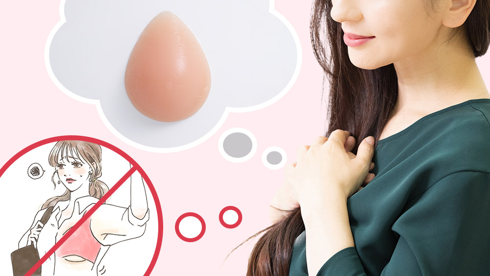 乳がん術後のブラジャーのお悩み