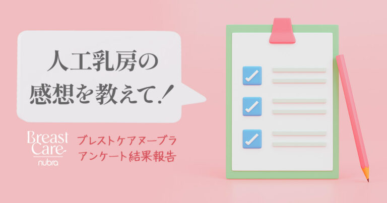 人工乳房を使った感想を教えて！ブレストケアヌーブラアンケート結果報告