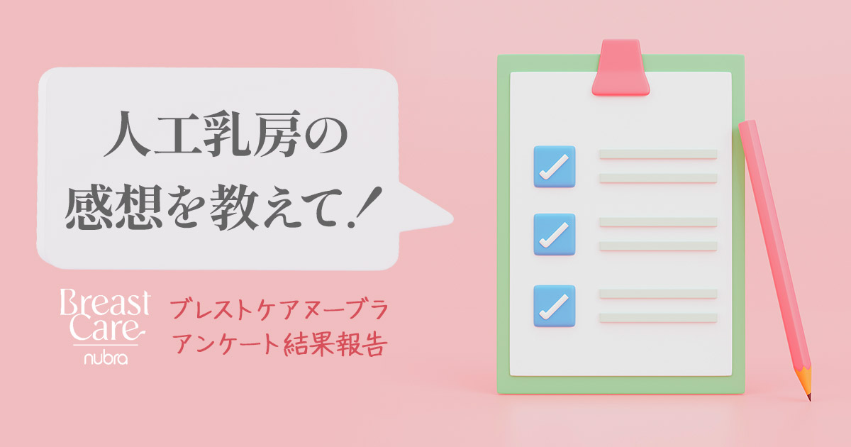 人工乳房を使った感想を教えて！ブレストケアヌーブラアンケート結果報告