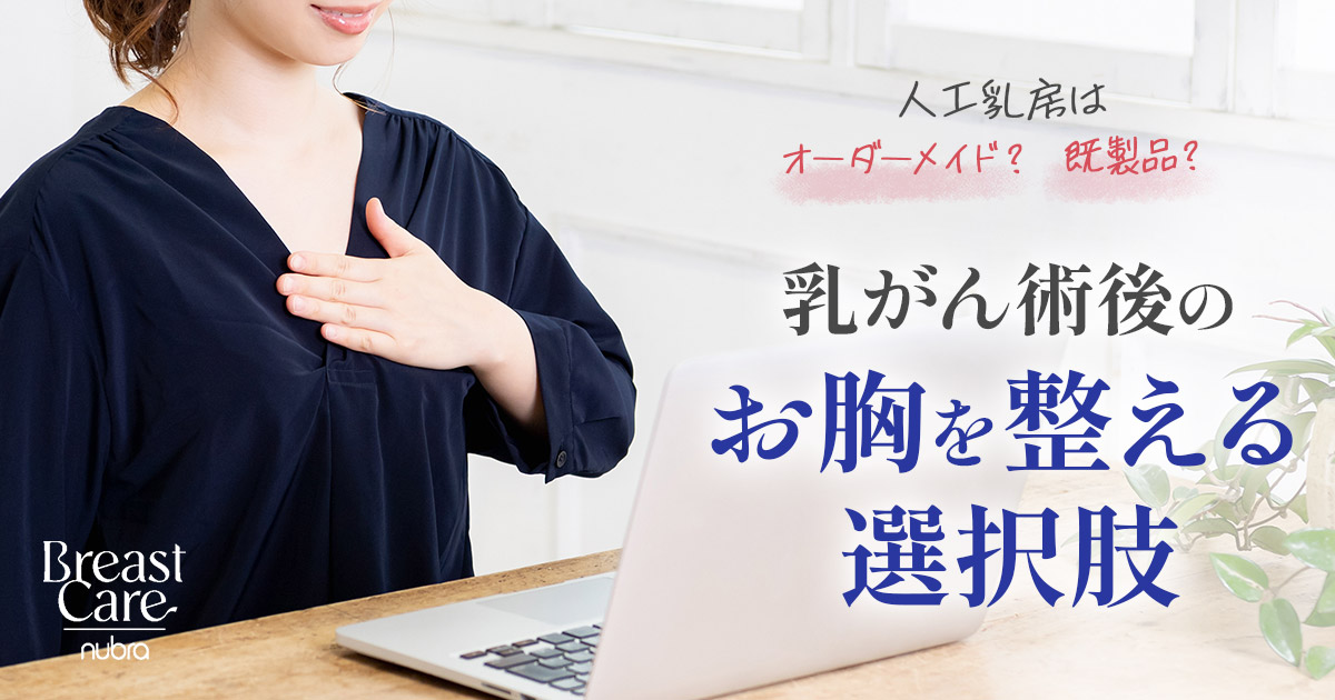 人工乳房は既製品でもいいの？乳がん術後のお胸の形や重さを整える選択肢