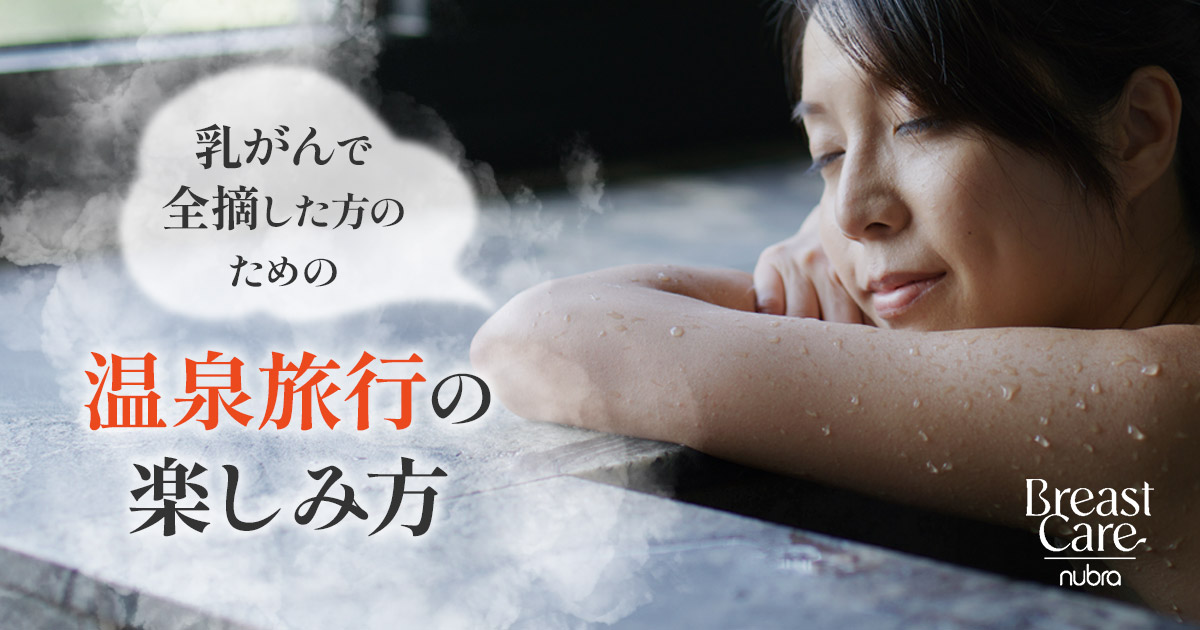 乳がんでお胸を全摘しても温泉旅行を楽しもう！入浴時の工夫とリサーチのコツとは