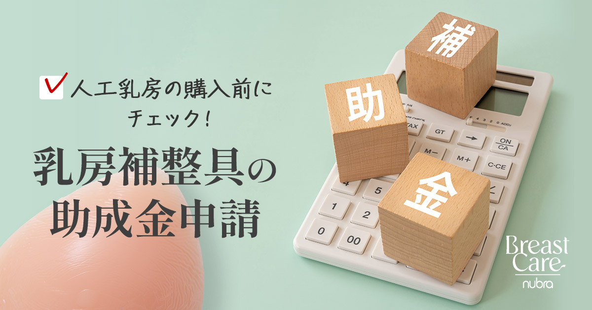 人工乳房の購入前にチェック！乳房補整具は助成金の補助が受けられる