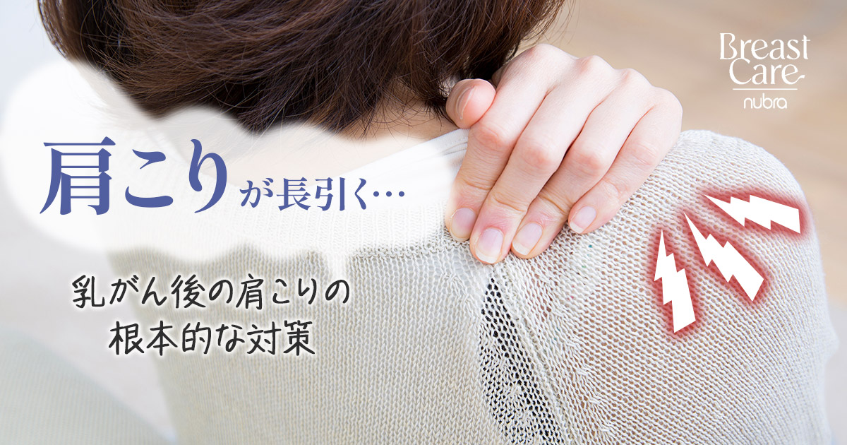 乳がん術後の肩こりが長引く「本当の原因」と根本的な対策アイデア
