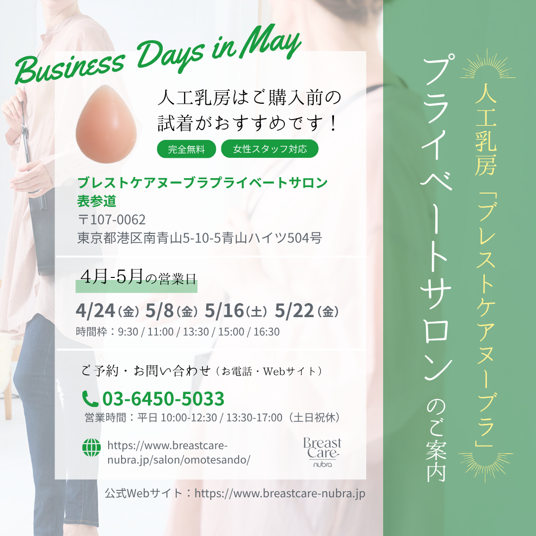 表参道サロン5月受付日