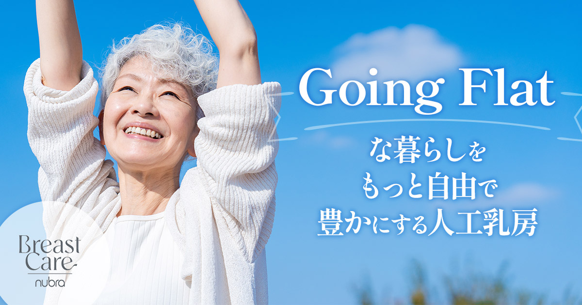 Going Flatな暮らしをもっと自由で豊かにする人工乳房