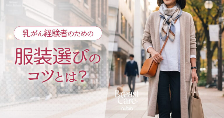 乳がん経験者のための服装選びのコツとは？洋服でシルエットのお悩みを解決！