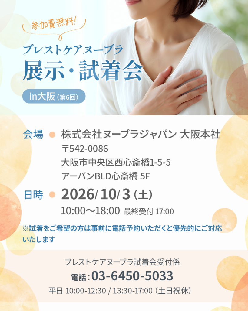 2026年10月3日ブレストケアヌーブラ大阪試着会