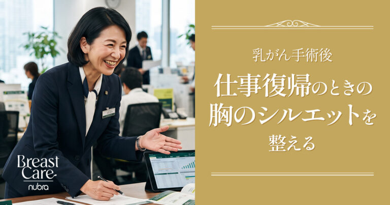 乳がん術後の仕事復帰！制服やスーツで胸のシルエットを整える方法