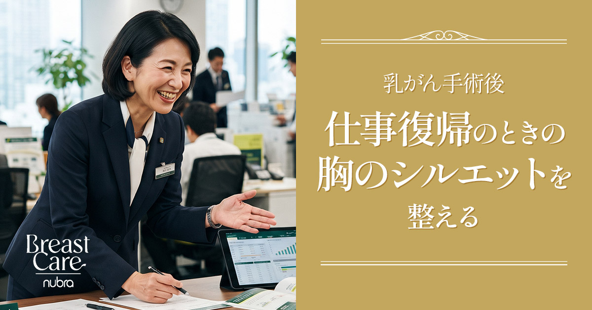 乳がん術後の仕事復帰！制服やスーツで胸のシルエットを整える方法