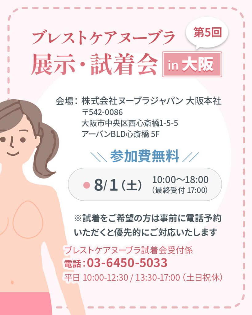 第5回ブレストケアヌーブラ試着会 in 大阪