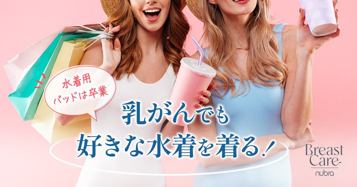 水着用パッドは卒業！乳がんでも好きな水着を着るための裏技